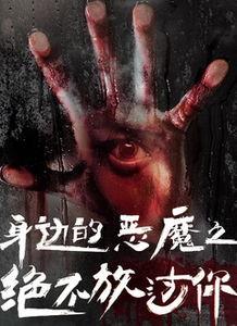 邪恶全集在线观看影片,揭秘黑暗势力背后的惊悚真相